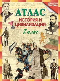 Атлас. История и цивилизации 7. клас. По новата учебна програма 2018/2019 г.