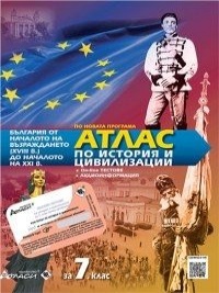 Атлас по история и цивилизация за 7. клас + онлайн тестове. По новата учебна програма 2018/2019 г.