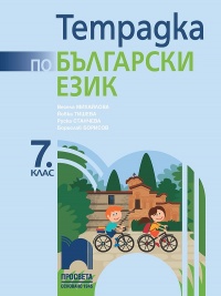 Тетрадка по български език за 7. клас.
По новата учебна програма  2018/2019 г.