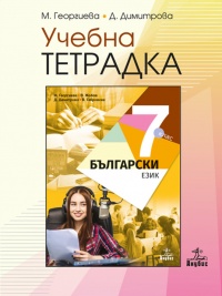 Учебна тетрадка по български език за 7. клас. По новата учебна програма 2018/2019 г.