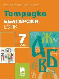 Тетрадка по български език за 7. клас. По новата учебна програма 2018/2019 г.