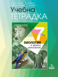 Учебна тетрадка по биология и здравно образование за 7. клас. По новата учебна програма 2018/2019 г.