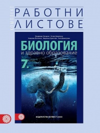 Тетрадка по биология и здравно образование за 7. клас. По новата учебна програма 2018/2019 г.