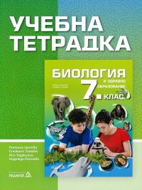 Учебна тетрадка по биология и здравно образование за 7. клас. По новата учебна програма 2018/2019 г.