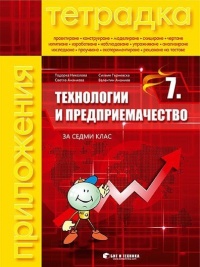 Тетрадка за 7 клас потехнологии и предприемачество. По новата учебна програма 2018/2019 г.