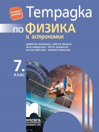 Тетрадка по физика и астрономия за 7. клас. По новата учебна програма 2018/2019 г.