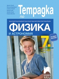 Тетрадка по физика и астрономия за 7. клас. По новата учебна програма 2018/2019 г.