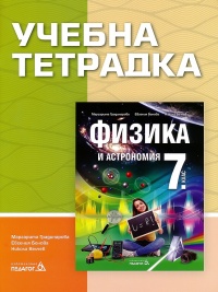 Учебна тетрадка по физика и астрономия за 7. клас. По новата учебна програма 2018/2019 г.