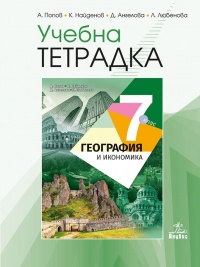 Учебна тетрадка по география и икономика за 7. клас. По новата учебна програма 2018/2019 г.