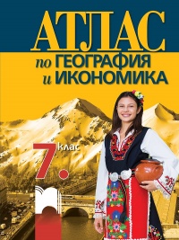 Aтлас по география и икономика за 7. клас. По новата учебна програма за 2018 г.