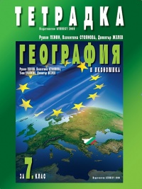 Тетрадка по география и икономика за 7. клас. По новата учебна програма 2018/2019 г.