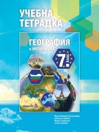 Учебна тетрадка по география и икономика за 7. клас. По новата учебна програма 2018/2019 г.