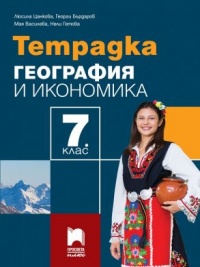 Тетрадка по география и икономика за 7. клас . По новата учебна програма 2018/2019 г.