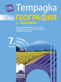 Тетрадка по география и икономика за 7. клас. По новата учебна програма  2018/2019 г.