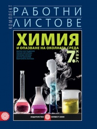Работни листове по химия и опазване на околната среда за 7. клас. По новата учебна програма 2018/2019 г.