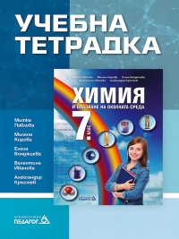 Учебна тетрадка химия и опазване на околната среда за 7. клас. По новата учебна програма 2018/2019 г.