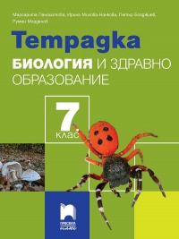 Тетрадка по биология и здравно образование за 7. клас.  По новата учебна програма 2018/2019 г.