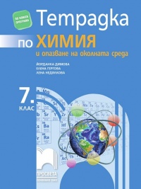 Тетрадка по химия и опазване на околната среда за 7. клас. По новата учебна програма 2018/2019 г.