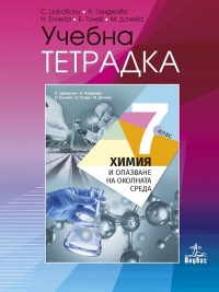 Учебна тетрадка по химия и опазване на околната среда 7. клас. По новата учебна програма 2018/2019 г.