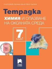 Учебна тетрадка по химия и опазване на околната среда за 7. клас. По новата учебна програма 2018/2019 г.