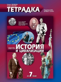 Тетрадка по история и цивилизация за 7. клас. По новата учебна програма 2018/2019 г.