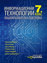 Информационни технологии за 7. клас. По новата учебна програма за 2018 г.