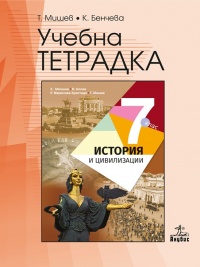 Учебна тетрадка по история и цивилизации за 7. клас. По новата учебна програма 2018/2019 г.