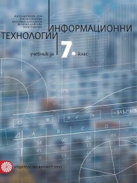 Информационни технологии за 7. клас. По новата учебна програма 2018/2019 г.