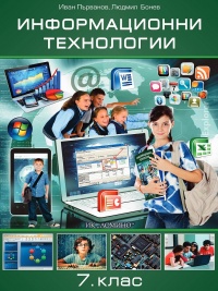 Информационни технологии за 7. клас. По новата учебна програма за 2018 г.