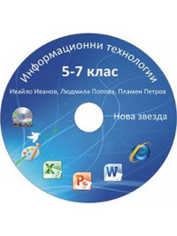 CD към Информационни технологии за 5-7. клас (2013 г.)