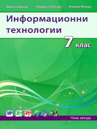 Информационни технологии 7. клас  (2013 г.)