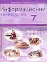 Информационни технологии  7. клас (2008 г.)