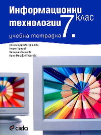 Учебна тетрадка по информационни технологии за 7. клас