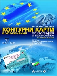 Контурни карти и упражнения по география и икономика за 7. клас + онлайн тестове. По новата учебна програма 2018/2019 г.