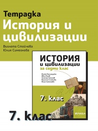 Tетрадка по история и цивилизации за 7. клас. По новата учебна програма 2018/2019 г.