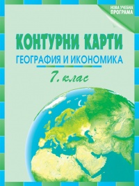 Контурни карти по география и икономика за 7. клас. По новата учебна програма 2018/2019 г.