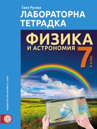 Лабораторна тетрадка по физика и астрономия за 7. клас. По новата учебна програма 2018/2019 г.