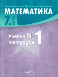 Учебна тетрадка №1 по математика за 7. клас. По новата учебна програма 2018/2019 г.. По новата учебна програма 2018/2019 г.