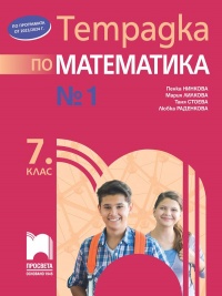 Тетрадка по математика  № 1 за 7. клас. По новата учебна програма 2018/2019 г.