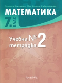 Учебна тетрадка №2 по математика за 7. клас. По новата учебна програма 2018/2019 г.