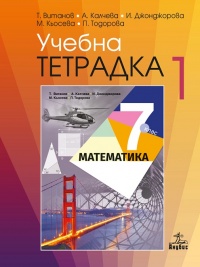 Учебна тетрадка по математика за 7. клас №1 . По новата учебна програма 2018/2019 г.