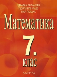 Математика за 7. клас. По старата програма.