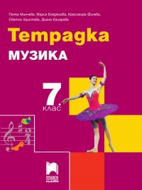 Тетрадка по музика за 7. клас. По новата учебна програма 2018/2019 г.