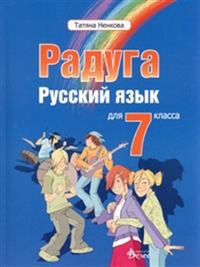 Радуга. Руски език за 7. клас