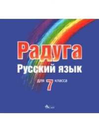 Радуга. Русский язык для 7-ого класса ( CD по руски език за 6. клас )