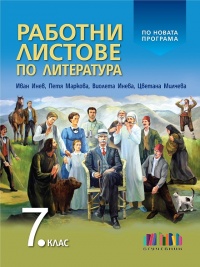 Работни листове по литература за 7. клас. По новата учебна програма за 2018 г.