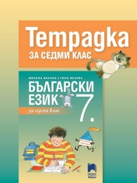 Тетрадка по български език за 7. клас. По новата учебна програма 2018/2019 г.