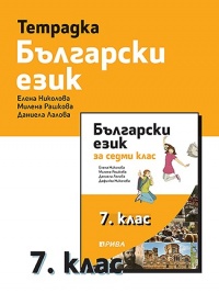 Тетрадка по български език за 7. клас. По новата учебна програма 2018/2019 г.