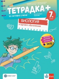 Тетрадка Плюс за активно учене по биология и здравно образование за 7. клас