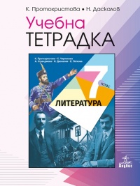 Учебна тетрадка по литература за 7. клас. По новата учебна програма 2018/2019 г.